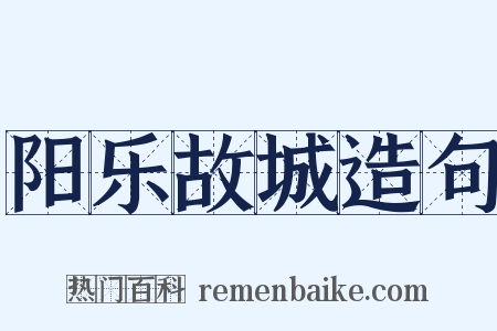 阳乐故城造句是什么意思的图片